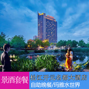 上海松江开元 名都大酒店含早晚餐蓝精灵亲子乐园门票
