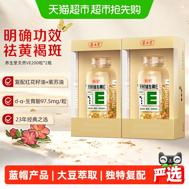 养生堂天然维生素E软胶囊200粒*2瓶家庭装VE祛黄褐斑每日一粒