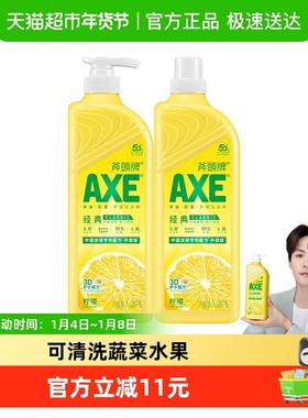 AXE/斧头牌洗洁精维E呵护柠檬清香洗碗液家庭装家用1.18kg*2