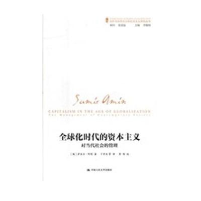 全球化时代的资本主义 (埃)萨米尔？阿明 著 丁开杰 译 著 丁开杰 译 经济理论、法规