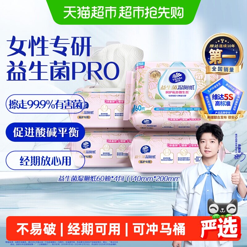 【下拉享优惠】维达益生菌湿厕纸呵护私处女性专研温和不刺激