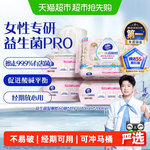 维达女性益生菌湿厕纸不易脏手