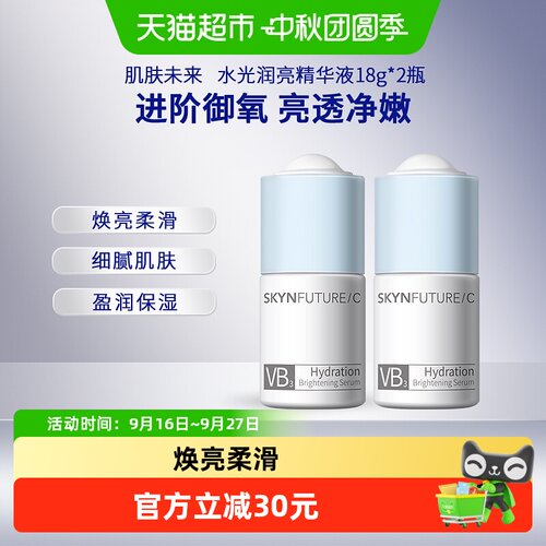 肌肤未来VBVC烟酰胺精华液