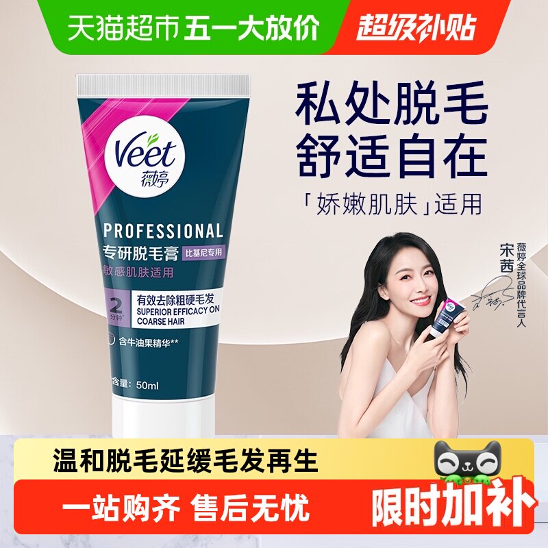 Veet/薇婷脱毛膏温和型男女学生不留黑点身体腋下比基尼私处脱毛