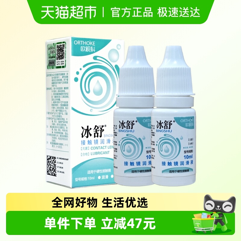 欧视科冰舒润眼液10ml×2支