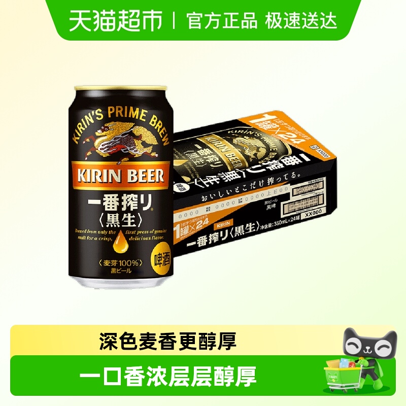 日本麒麟一番榨黑啤350ml*24罐原装进口低温麦汁醇厚口感啤酒整箱