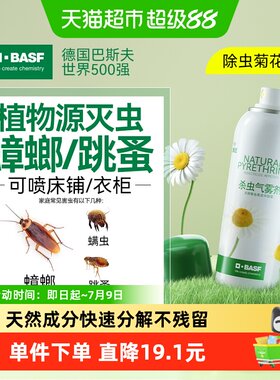 巴斯夫植物杀虫剂喷床铺衣柜80ml