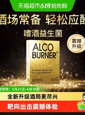 瑞典Alcoburner爱科博纳燃酒灵醒酒片快速解醉醒酒糖丸应酬解醉酶