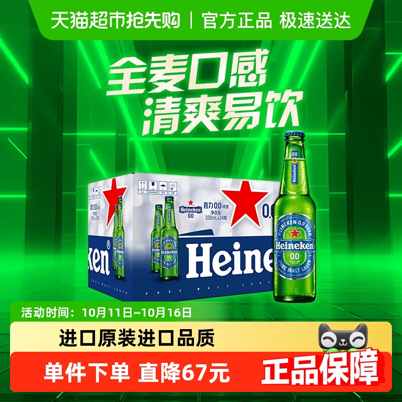 Heineken/喜力0.0啤酒330ml*24瓶0.03度原装进口啤酒整箱囤货