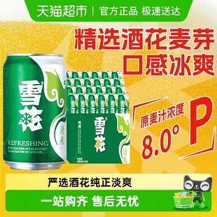 爆款 经典 24听新鲜拉格整箱口感冰爽 雪花啤酒清爽8度330ml