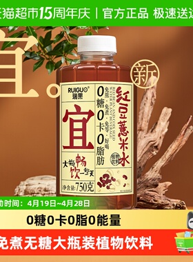 瑞果红豆薏米水免煮解暑大瓶无糖饮料植物蛋白饮料0糖0卡0脂0能量