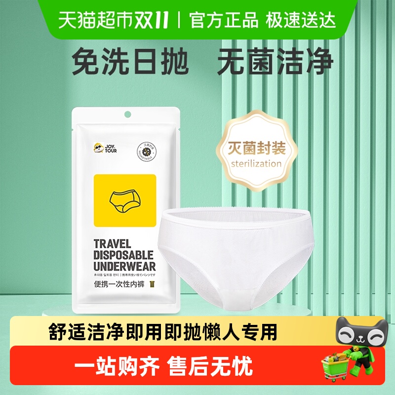 JOYTOUR一次性内裤卫生便捷内裤日抛免洗底裤10条装女生理期月子M