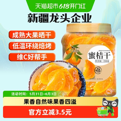新边界蜜桔干健康零食酸甜250g