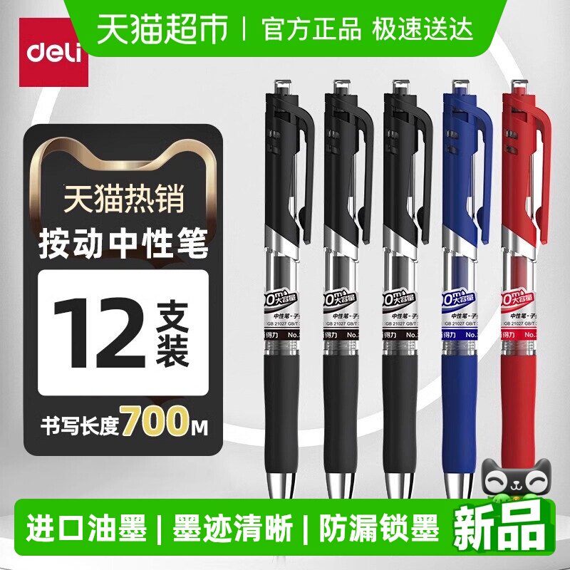Deli/得力大容量按动商务中性笔0.5mm黑色签字笔圆珠笔水笔