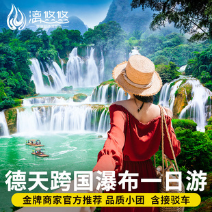 含35元接驳车广西南宁崇左旅游德天大瀑布跨国纯玩一日游门票跟团