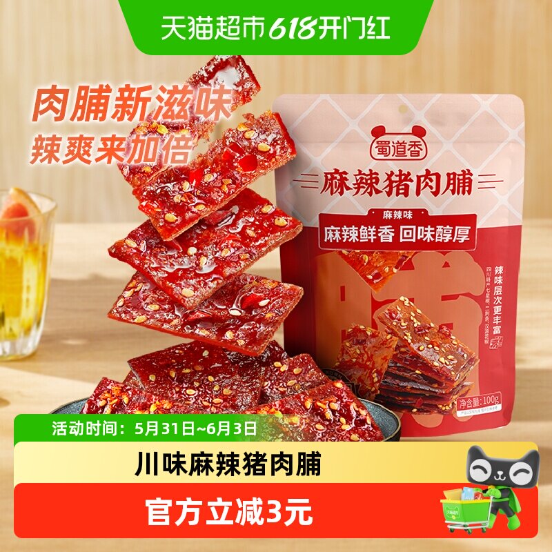 蜀道香麻辣猪肉脯100g网红休闲零食猪肉干四川特色熟食肉类小吃