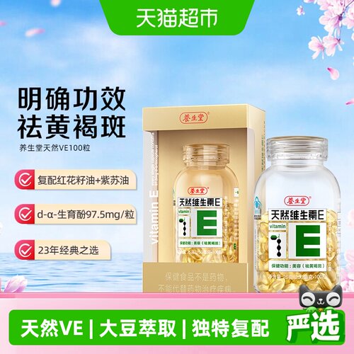 养生堂天然维E软胶囊独特配方