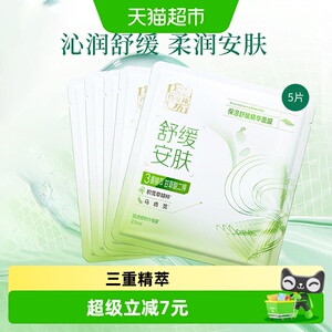 百雀羚保湿舒缓精华面膜