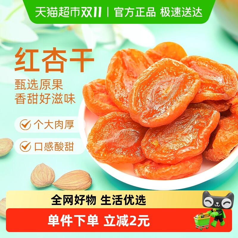 巨源红杏干【独立包装】去核杏肉果脯水果干蜜饯休闲零食小吃