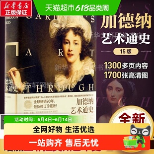 珍藏版】加德纳艺术通史 15版全新全译 艺术专业理论史论故事体系