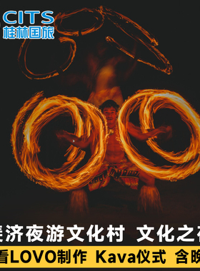 斐济文化村之夜 品味传统斐济文化LOVO餐Kava欢迎仪式 斐济夜游