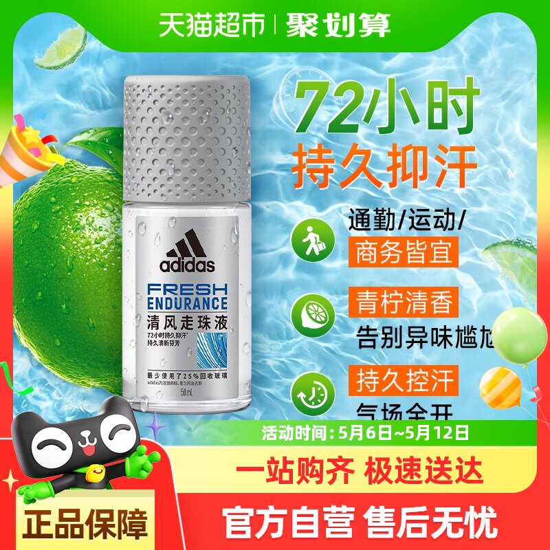 阿迪达斯Adidas男士清风走珠液滚珠香体止汗露50ml 腋下去臭抑汗