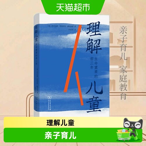 理解儿童：生命重要的前三年