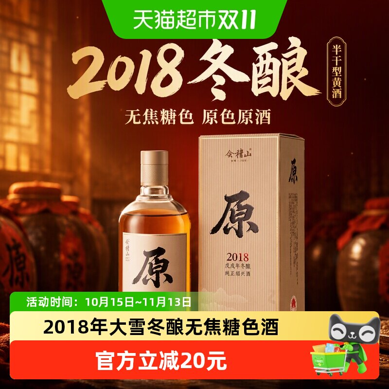 会稽山绍兴黄酒2018年冬酿原色原酒700ml无焦糖色半干型黄酒