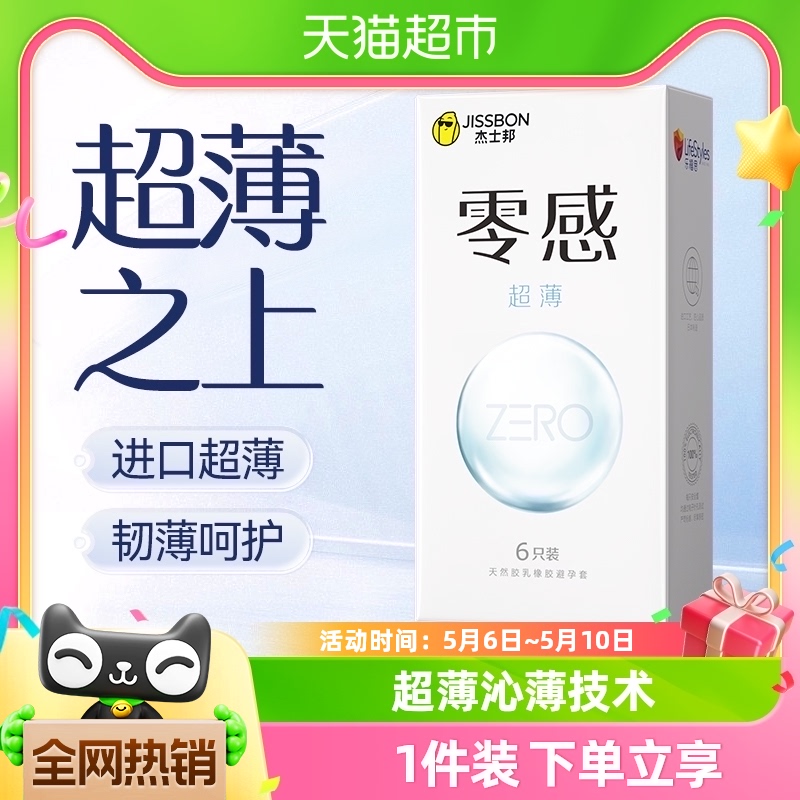 杰士邦避孕套正品安全零感超薄裸入沁薄安全套套计生6只装润滑