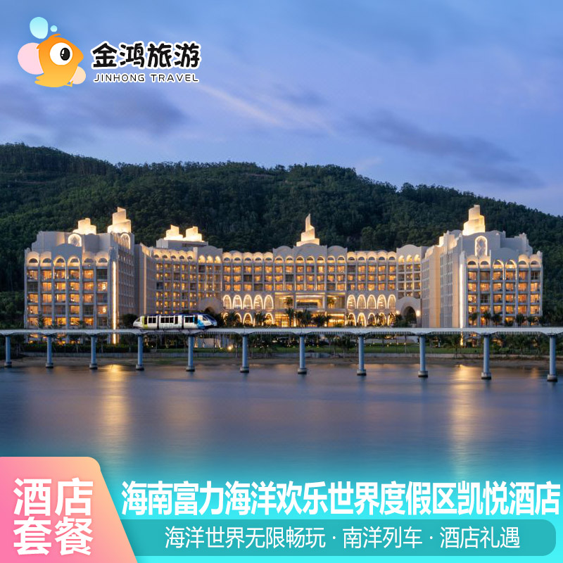 海南富力海洋欢乐世界度假区凯悦酒店+儿童乐园