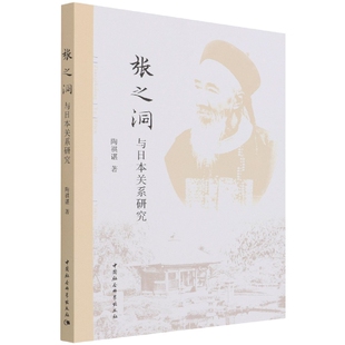 张之洞与日本关系研究