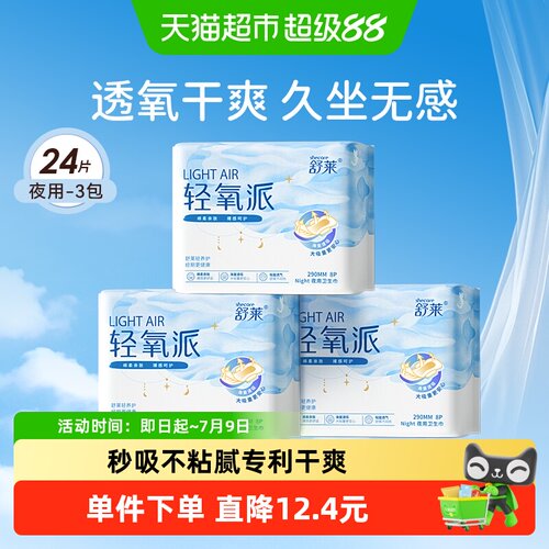 舒莱轻氧派抑菌卫生巾薄透干爽