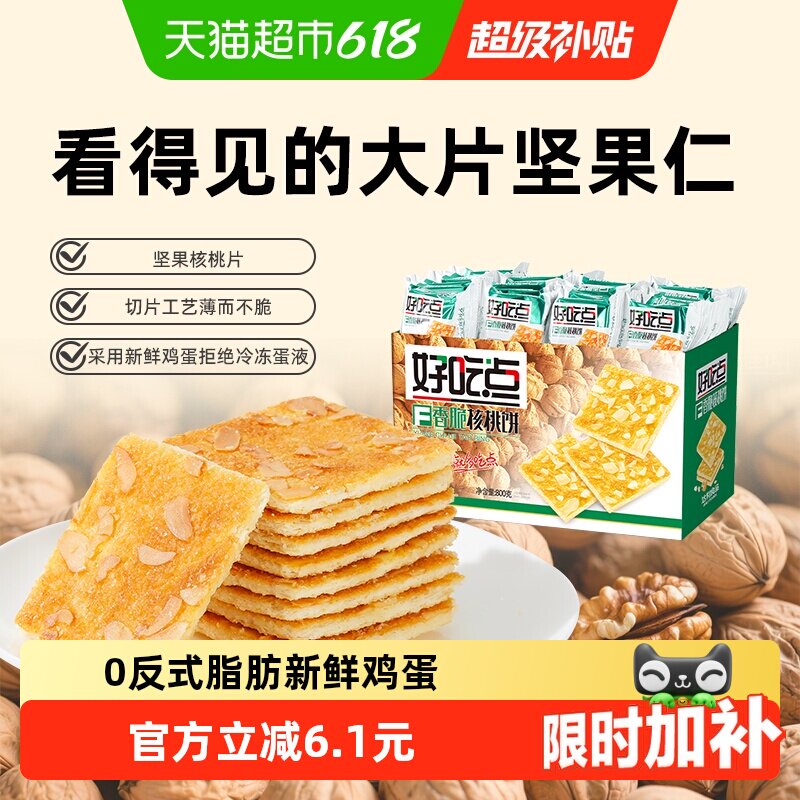 好吃点饼干香脆核桃饼出游聚会网红休闲食品坚果仁小零食整箱