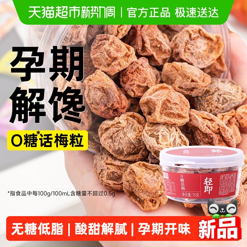 无糖添加话梅0糖梅子75g青梅肉开袋即食泡水开胃孕妇解馋零食品