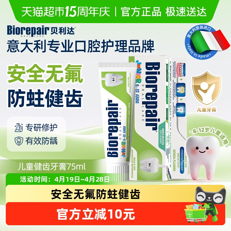 贝利达意大利进口儿童牙膏6-12岁安全无氟防龋固齿健齿正畸75ml