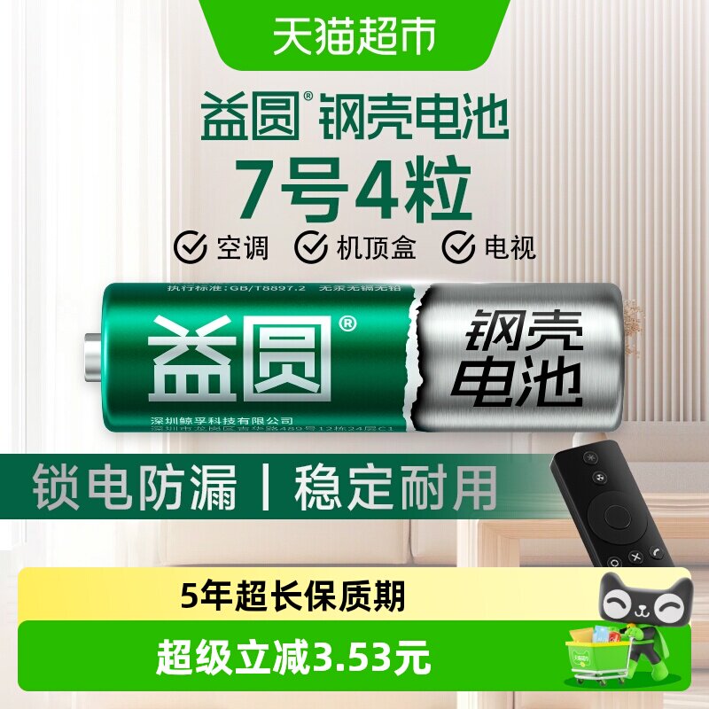 益圆钢壳电池7号4粒空调电视遥控器七号智能电子门锁玩具体脂秤