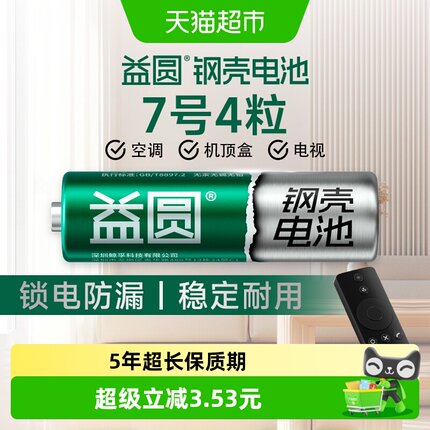 益圆钢壳电池7号4粒空调电视遥控器七号智能电子门锁玩具体脂秤