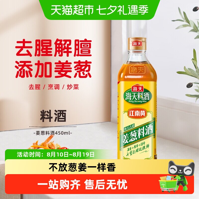海天姜葱料酒去腥解膻增香提味