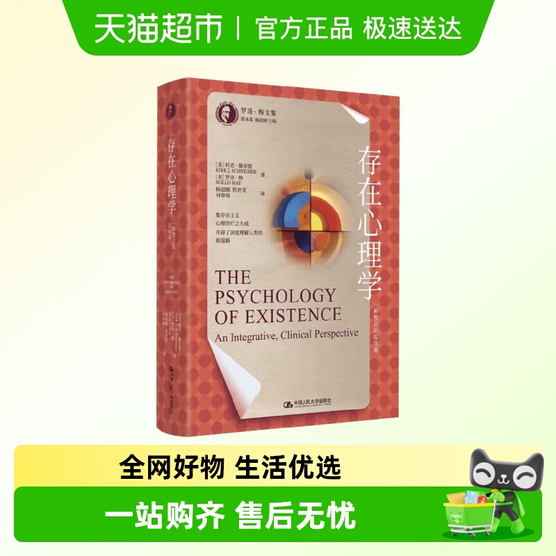 存在心理学 一种整合的临床观 科克·施奈德 等 著 心理学