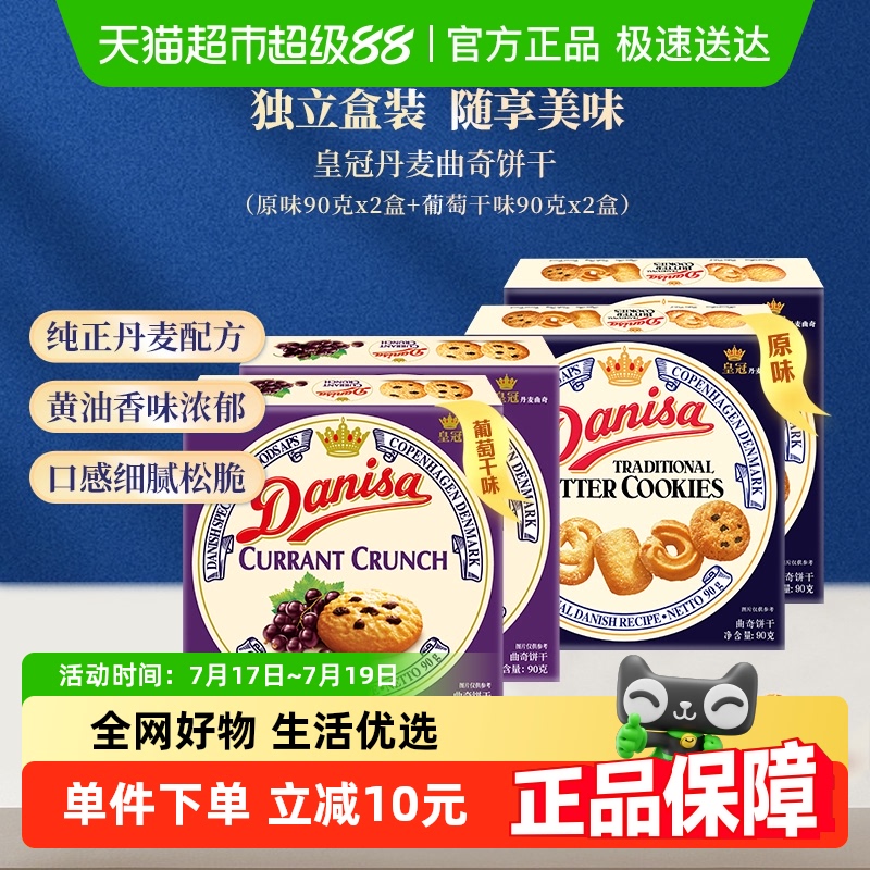 皇冠丹麦进口曲奇90g×4盒
