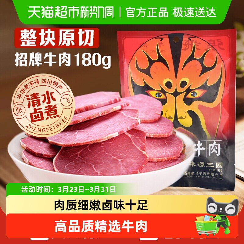 张飞牛肉原味佐餐牛肉180g四川成都特产卤牛肉熟食真空即食