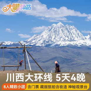【主播推荐】成都稻城亚丁旅游5天4晚8人小团川西四姑娘山鱼子西