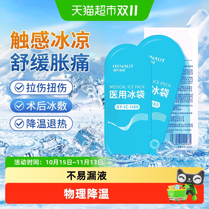海氏海诺医用冰袋物理降温冷敷退热重复使用运动扭伤冰镇极速制冷