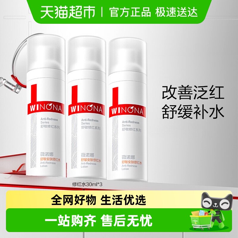薇诺娜舒敏安肤修红水3支补水保湿护肤修护角质层舒缓敏感肌30ml