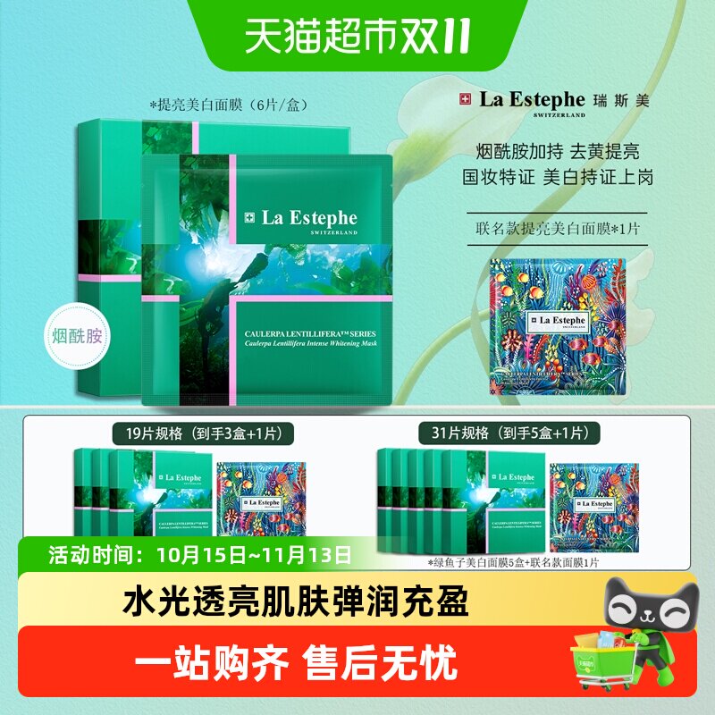 瑞士进口LaEstephe瑞斯美绿鱼子美白面膜提亮淡斑祛黄（美白款）