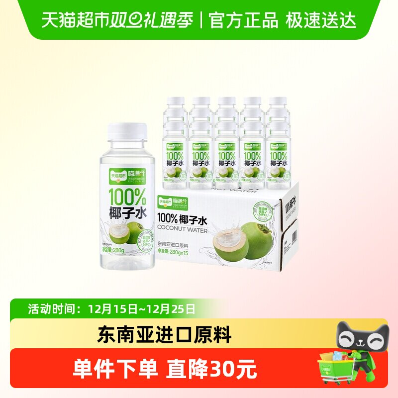 喵满分百分百纯椰子水nfc饮料高颜值春日饮品果汁280g*15