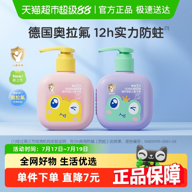 青蛙王子高阶倍护含氟儿童牙膏