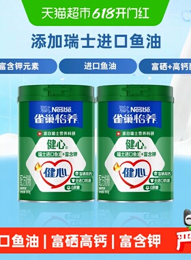 【下拉领优惠】雀巢怡养健心鱼油富硒高钙中老年营养奶粉800g*2罐