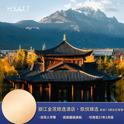 【枕雪】丽江金茂凯悦臻选酒店客房1-3晚含早+旅拍+趣味活动