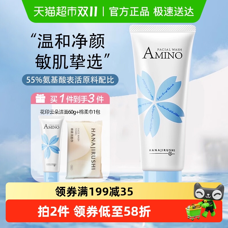 花印云朵氨基酸温和清洁洁面乳1支